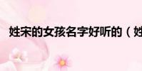 姓宋的女孩名字好聽的(姓宋的女孩名字)