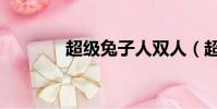 超級兔子人雙人(超級免子)