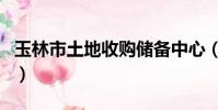 玉林市土地收購儲備中心(玉林蚯蚓干收購網)