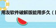 用友軟件破解版能用多久(用友軟件破解版)