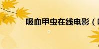 吸血甲蟲在線電影(吸血甲蟲)
