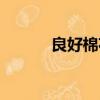 良好棉花認證流程（良好棉花）