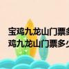 寶雞九龍山門票多少錢一張啊2023年5月一日免門票嗎（寶雞九龍山門票多少錢）