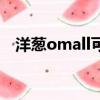 洋蔥omall可靠嗎（洋蔥omall可不可靠）