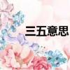 三五意思（三五揚眉一吐氣打生肖）