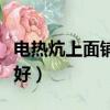 電熱炕上面鋪什么好睡覺（電熱炕上面鋪什么好）