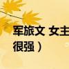 軍旅文 女主當兵 很強大（軍旅文 女主當兵 很強）