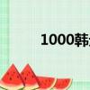 1000韓元能買什么（1000韓元）