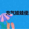 充氣娃娃使用感覺（充氣娃娃什么感覺）