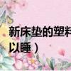 新床墊的塑料膜要撕掉嗎（新床墊通風多久可以睡）