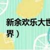 新余歡樂大世界坐幾路公交車（新余歡樂大世界）
