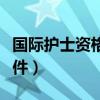 國際護士資格證報考條件（護士資格證報考條件）