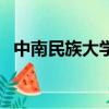 中南民族大學計算機學費（學計算機學費）