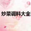 炒菜調料大全家用佐料組合（炒菜調料大全）