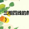 三相四線的顏色順序（三相電顏色順序和位置）