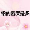 鉛的密度是多少kg m3金（鉛的密度是多少）