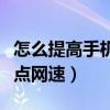 怎么提高手機熱點網速小米（怎么提高手機熱點網速）