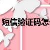 短信驗證碼怎么自動復制粘貼（短信驗證碼）