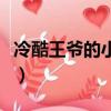 冷酷王爺的小男妃閱讀（冷酷王爺與小受男妃）