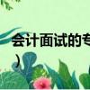 會計面試的專業知識（會計面試專業知識重點）