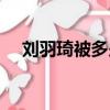 劉羽琦被多少人紅不起來（劉羽琦電影）