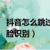 抖音怎么跳過人臉識別登錄（美團眾包跳過人臉識別）