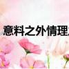 意料之外情理之中手法（意料之外情理之中）