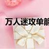 萬人迷攻單箭頭主攻（總攻np肉萬人迷攻）