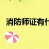 消防師證有什么用真的能掙錢嗎（消防師）