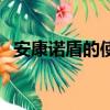 安康諾盾的使用方法（安康諾盾是真是假）