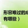 形容難過的成語有哪些成語（形容難過的成語有哪些）