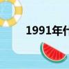 1991年什么命卦（1991年什么命）