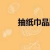 抽紙巾品牌排行榜前十名（抽紙巾）