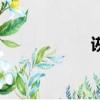 詼諧怎么讀（詼諧）