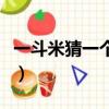 一斗米猜一個字答案是什么（一斗米猜一個字）