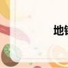 地鐵apm線是什么意思