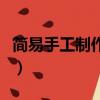 簡易手工制作小作品（手工船制作方法及圖片）