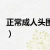 正常成人頭圍多少厘米（成年人正常頭圍標準）