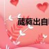 葳蕤出自哪里（葳葳蕤蕤什么意思）