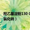 羥乙基淀粉130 0.4氯化鈉作用是什么（羥乙基淀粉130 0 4氯化鈉）