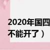 2020年國四車還能年審嗎?（2020年國四車 不能開了）