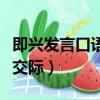 即興發言口語交際歡迎新同學（即興發言口語交際）