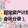 固定資產計提折舊的賬務處理（固定資產折舊會計分錄）