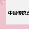 中國傳統五大禮儀（禮儀之邦的意思）