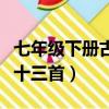 七年級下冊古詩十三首原文（七年級下冊古詩十三首）
