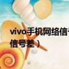 vivo手機網絡信號不好是什么原因造成的?（vivo手機網絡信號差）