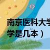 南京醫科大學是幾本是不是211（南京醫科大學是幾本）