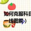 如何克服科目三恐懼心理障礙（直線行駛三點一線圖解）