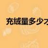 充絨量多少才暖和呢（充絨量多少才暖和）