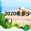 2020年多少天全年多少天農歷（2020年多少天）
